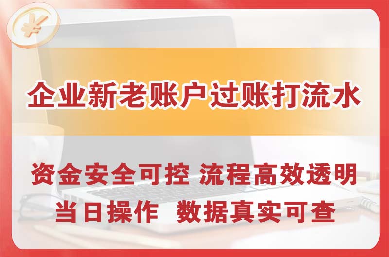 安达企业新老账户过账打流水